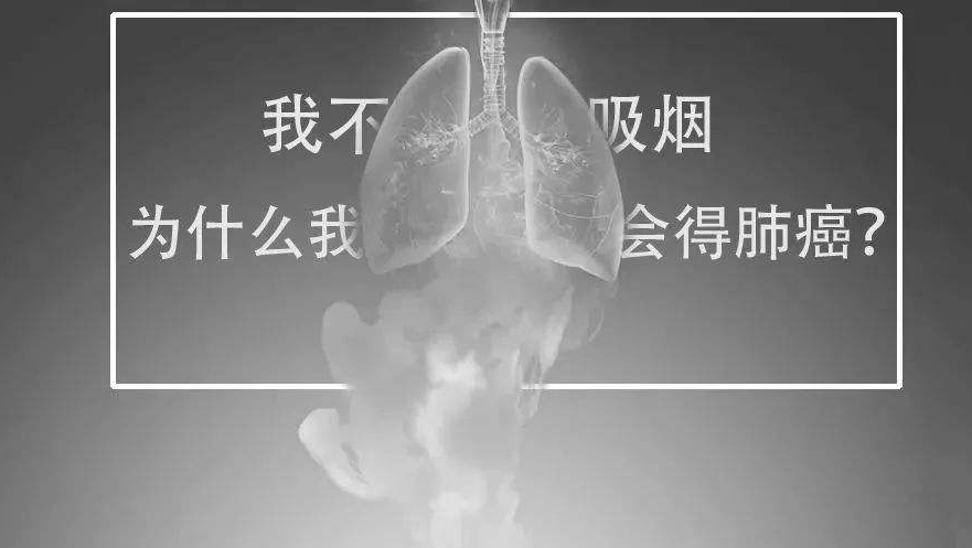 在中国也有很多不吸烟的人群患上肺癌